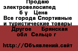 Продаю электровелосипед Ecobike Hummer б/у › Цена ­ 30 000 - Все города Спортивные и туристические товары » Другое   . Брянская обл.,Сельцо г.